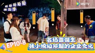 【哈哈哈哈哈 第五季】EP10-8：又一综艺经典名场面诞生，张小婉和邓超的企业文化！《哈哈哈哈哈S5》HAHAHAHAHA S5