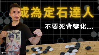 #17.百日大挑戰、思考定石的方法、七種定石的類型 How to choose the applicable JOSEKI !!