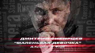 "МАЛЕНЬКАЯ ДЕВОЧКА". ДМИТРИЙ СИБИРЦЕВ. АРТ-ПРОЕКТ "ТЕНОРА XXI ВЕКА"