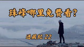 How to watch the Everest sunrise for free? 如何不花一分钱就看到珠峰日出？