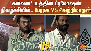 'கள்வன்' படத்தின் ப்ரமோஷன் நிகழ்ச்சியில்.. Perarasu Vs Vetrimaaran | Sun News