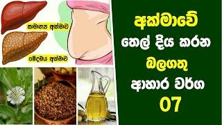 අක්මාවේ තෙල් දිය කරන බලගතු ආහාර වර්ග 07ක් - 7 Foods To Reverse A Fatty Liver