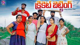 Cricket బెట్టింగ్ /Village Comedy/5star channel️/Laxmivideos  #comedy #village #5star