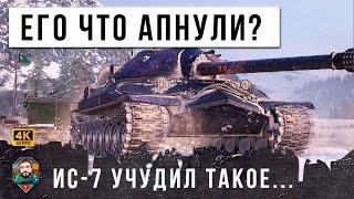 ШОК! ИС-7 ПОРАЗИЛ ВСЕХ... КОМАНДА АПЛОДИРОВАЛА СТОЯ, БУДТО ЕГО АПНУЛИ В WORLD OF TANKS!