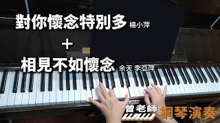 【對你懷念特別多＋相見不如懷念】老歌組曲 鋼琴演奏  piano cover