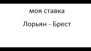 Лорьян - Брест