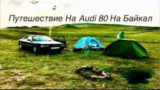 ПУТЕШЕСТВИЕ НА БАЙКАЛ / AUDI 80