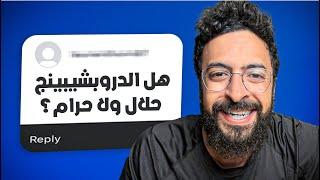 حل لكل مشاكل الدروبشيبينج في الوطن العربي