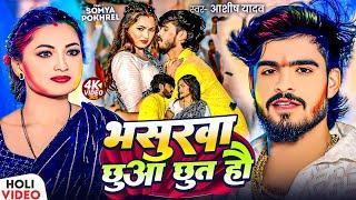 #Video | भसुरवा छुआ छुत हौ | #Ashish Yadav | Bhasurawa Chhua Chhut Hau | New Magahi #Holi Song 2025