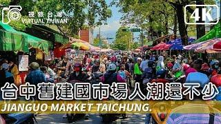【4K】台中舊建國市場人潮還不少 Virtual Taiwan 視旅台灣 Taichung Walk Old Jianguo Market