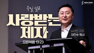 "사랑받는 제자" | 요한복음 13:23 | 2025 06.08ㅣ뉴송교회 주일예배 ㅣ이진수 목사