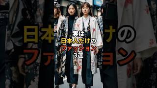 実は日本人だけのファッション3選　#雑学 #海外の反応