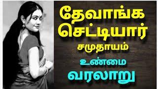 தேவாங்க செட்டியார் சமுதாயம் வரலாறு | The history of Thevanga chettiar