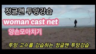 ●투망강습*중상급●양손모아치기●합사투망●투망던지는방법●투망배우기●641V투망파지법●투망강습●투망파지법●woman cast net●cast net lesson●