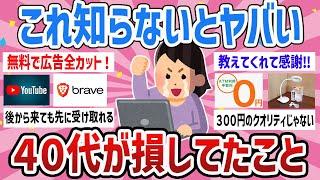 【有益情報】同年代の情報に感謝‼今まで損してたこと教えて【ガールズちゃんねるまとめ】