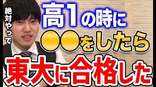 【河野玄斗】高一の時にやるべきことは●●一択！東大医学部の神脳が教える、今一番やるべき勉強【河野玄斗の合格部屋/切り抜き/フルテロップ】