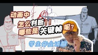 【枫桥动画学习】几分钟教你动画设计动作时如何确定关键帧