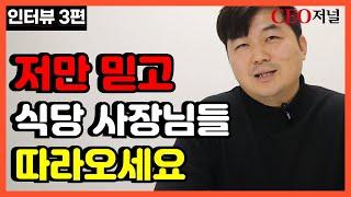 저만 따라하면 '장사하는 건물주' 될 수 있어요 -3