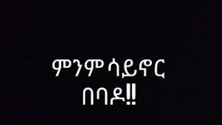 kaleab mulugeta  mnm saynor bebado lyrix music...ቃልአብ ሙሉጌታ ምንም ሳይኖር በባዶ ...kira jordan