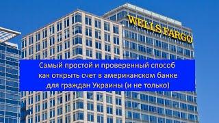 Самый простой способ открыть счет в американском банке в 2022 году. Преимущества и недостатки