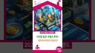 디지털 토큰의 시대! 부동산 거래의 새로운 패러다임!미래의 부동산 거래! 지금 시작되는 디지털 혁명!부동산 시장의 판도를 바꾸는 디지털 토큰의 힘!