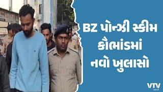 BZ Group Scam :  BZ પોન્ઝી સ્કીમને લઈને વધુ એક ખુલાસો | VTV Gujarati