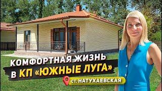 Комфортное место в КП "Южные луга" станица Натухаевская #доманаюге #натухаевская #южн ыелуга