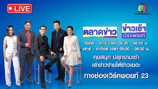 Live ข่าวเช้าสุดสัปดาห์ | “ทนายตั้ม” ไม่สำนึก ลั่นขอสู้คดีหัวชนฝา  | 23 พ.ย. 67