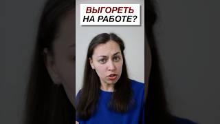 А вы не боитесь выгореть на работе? #психология #здоровье #юмор #шутка
