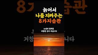 늙어서 나를 지켜주는 8가지습관 인생조언 명언 철학 삶의지혜 좋은글 인간관계 중년의삶 인생명언 중년명언 인간관계 오디오북 인생명언#명언#좋은글 #중년조언#지혜