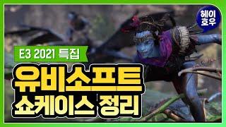 아바타 게임이 나와?! 유비소프트 컨퍼런스 정리 [E3 2021 특집]