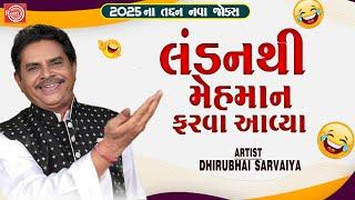 London Thi Mehman Farva Aavya | Dhirubhai Sarvaiya | New Gujarati Comedy 2025 | Gujarati Jokes