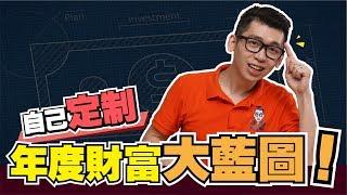 自己定制2018年財富大藍圖 | Spark Liang 理財投資