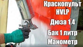 ТЕСТИРУЮ КРАСКОПУЛЬТ ИЗ КИТАЯ. Дюза 1.4. Краскопульт для покраски