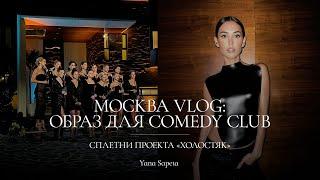 Москва VLOG: образ для Comedy Club, сплетни проекта "Холостяк" и обзор бокса Руслана Нургалиева.