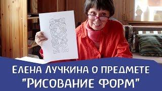 О предмете "Рисование форм". Елена Лучкина