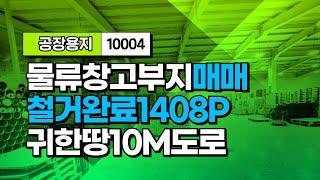 대구 서대구 일반산업단지 철거완료 바로 건축 가능한 제조공장 및 물류창고 가능한 공장용지 대형부지 급매매건