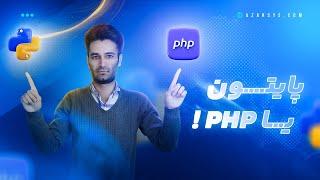 پایتون(Python) یا پی اچ پی(PHP) ؟ | کدام زبان برنامه نویسی بهتر است؟