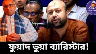 ব্যারিস্টার ফুয়াদের ডিগ্রী ভুয়া! ব্যারিস্টার ফুয়াদ। Sheikh Hasina। Desh Bidesh TV। মোঃ হোসেন