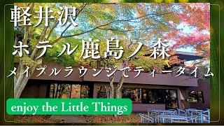 軽井沢、ホテル鹿島ノ森でティータイム（お庭が美しい）コーヒーお代わりあり