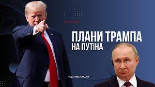 Плани Трампа на Путіна