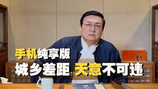 老梁讲城乡差距 天意不可违 手机竖屏纯享版