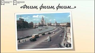 Фильм... Фильм... Фильм...
