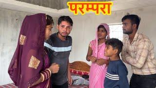 परम्परा ||बुंदेली वीडियो ||parampra bundeli video #hallebhaiya