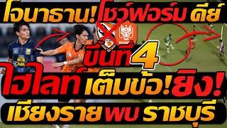 ไฮไลท์เต็ม !! เชียงราย 0-1 ราชบุรี เอฟซี ฟุตบอลไทยลีก - แตงโมลง ปิยะพงษ์ยิง