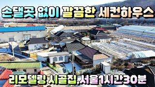 매물번호[631]충주농가주택급매물/깔끔하게 리모델링을 마친 주택으로 세컨하우스 찾는분들께 추천합니다.서울 1시간30분거리 접근성 좋아요~#충주부동산#충주전원주택급매물#충주토지급매물