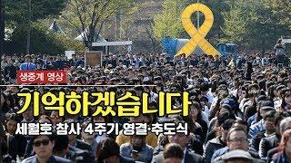 [생중계영상] 세월호 4주기 정부 합동 영결·추도식