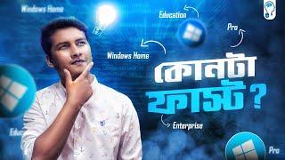 Windows Home, Pro, Enterprise, Education - কোনটা ইনস্টল দিবেন?