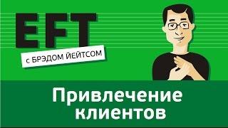 Привлечение клиентов #брэдйейтс #павелпоздняков