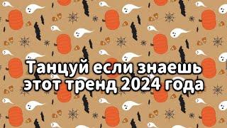 Танцуй если знаешь этот тренд 2024 года